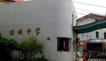 上海培明中學(xué)