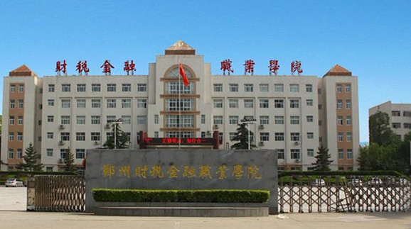 鄭州財稅金融職業(yè)學(xué)院