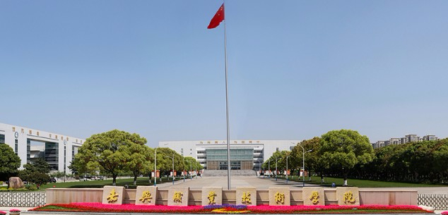 嘉興職業(yè)技術(shù)學(xué)院