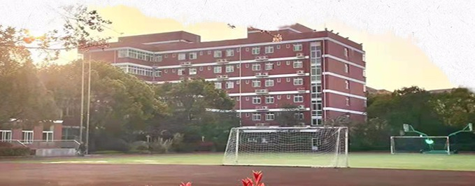 上海民辦欣竹中學(xué) (新竹園中學(xué))