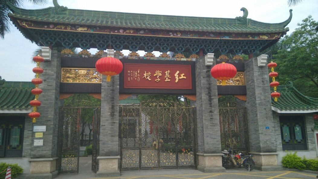 廣州紅基學(xué)校