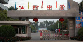 廣州仙村中學(xué)