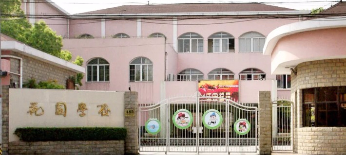 閔行區(qū)花園學校