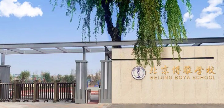 北京朝陽區(qū)博雅學(xué)校