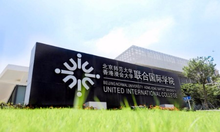 北京師范大學(xué)-香港浸會(huì)大學(xué)聯(lián)合國(guó)際學(xué)院