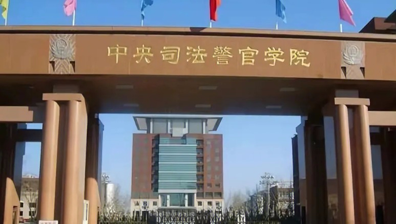 保定中央司法警官學(xué)院