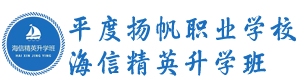 青島平度揚(yáng)帆職業(yè)學(xué)校