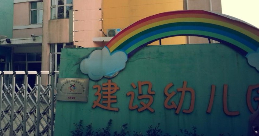 上海建設(shè)幼兒園