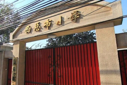 北京東城區(qū)西總布小學(xué)