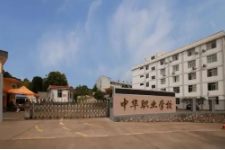 南平武夷山中華職業(yè)學(xué)校