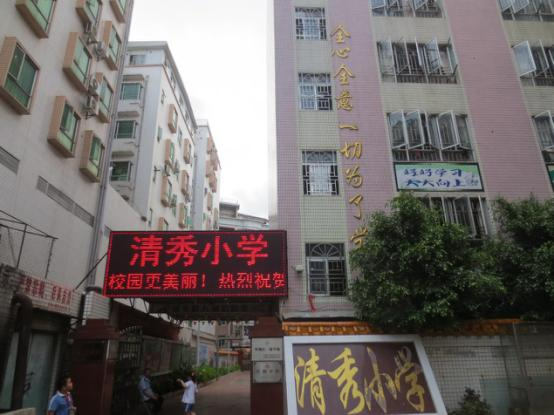 深圳清秀小學