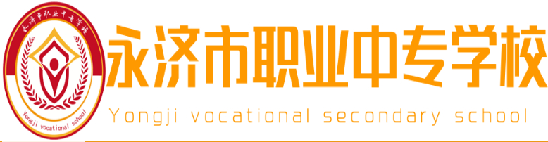 運(yùn)城永濟(jì)市職業(yè)中專學(xué)校
