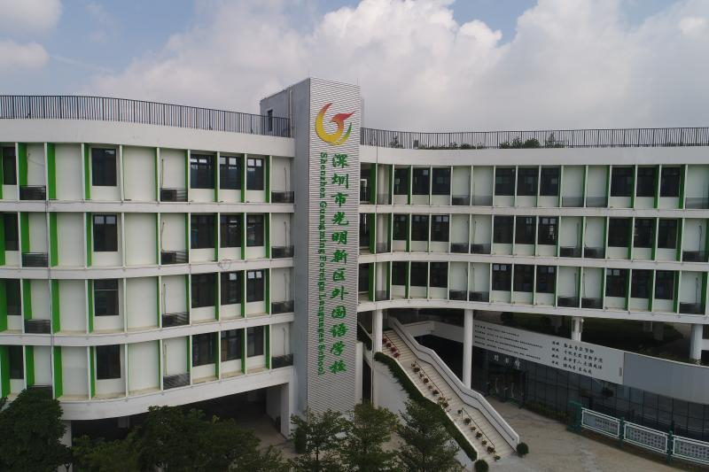 光明區(qū)外國語學校