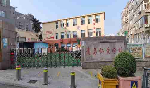 青島仁愛(ài)學(xué)校