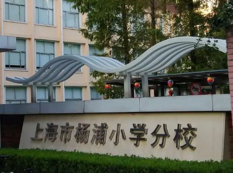 上海楊浦小學(xué)分校