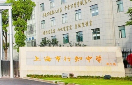 上海行知中學(xué)
