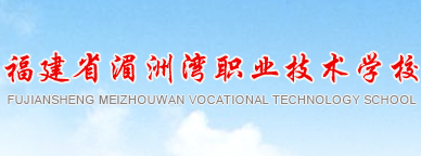 莆田福建省湄洲灣職業(yè)技術(shù)學(xué)校