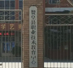 石家莊贊皇縣職業(yè)技術(shù)教育中心