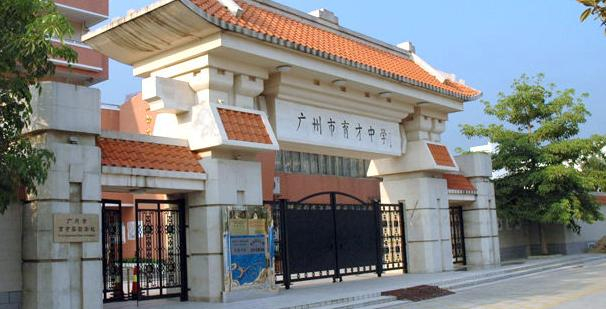 廣州市育才中學(xué)(高中部)