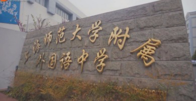 上海師范大學(xué)附屬外國(guó)語中學(xué)