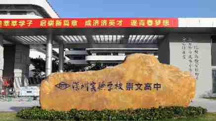 深圳實驗學(xué)校崇文高中