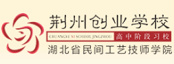荊州創(chuàng)業(yè)職業(yè)中專學校