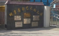 北京豐臺(tái)區(qū)桃李芳園藝術(shù)幼兒園