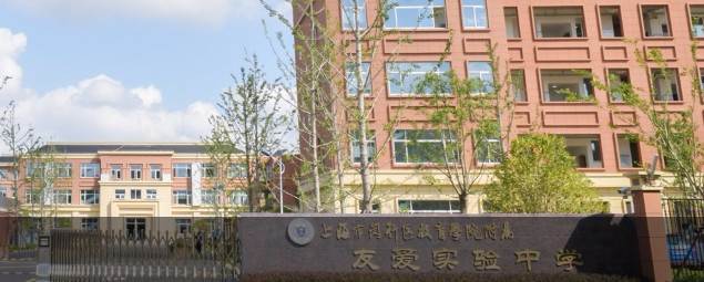 上海閔行區(qū)教育學院附屬友愛實驗中學