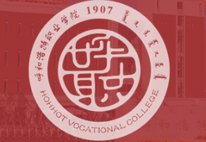 呼和浩特職業(yè)學(xué)院