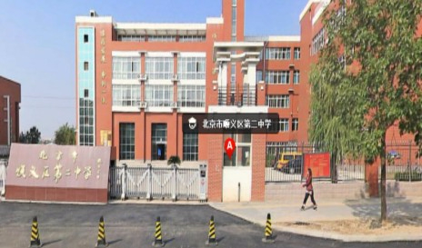 北京順義區(qū)第二中學(xué)
