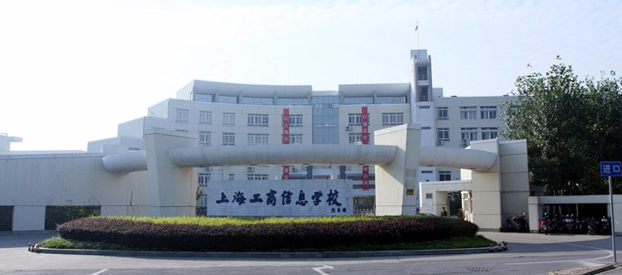 上海工商信息學校