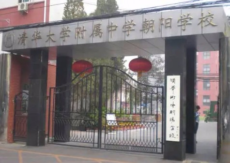 北京清華大學(xué)附屬中學(xué)朝陽學(xué)校