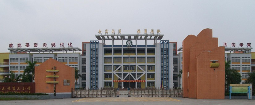 東莞大嶺山鎮(zhèn)第三小學