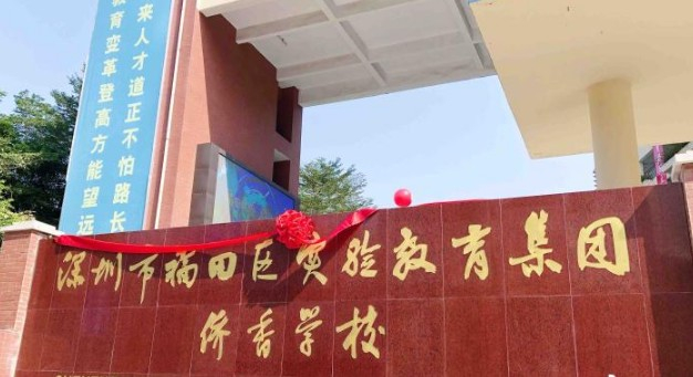 深圳福田區(qū)實(shí)驗(yàn)教育集團(tuán)僑香學(xué)校