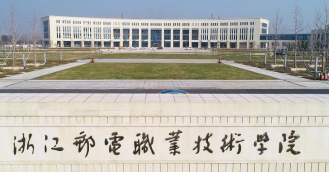 杭州浙江郵電職業(yè)技術(shù)學(xué)院