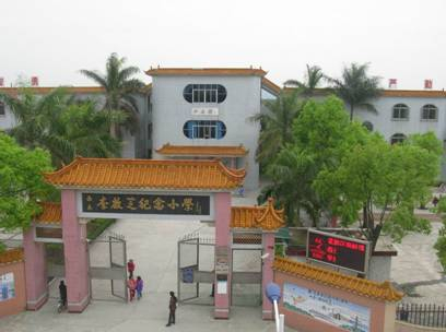 廣州李啟芝小學(xué)