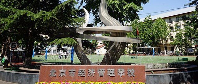 北京市經(jīng)濟(jì)管理學(xué)校