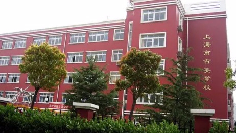 上海古美學校(九年一貫制)