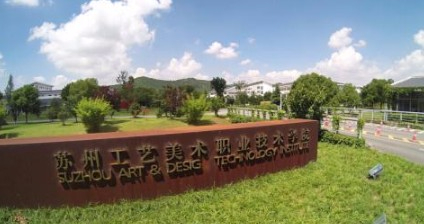 蘇州工藝美術(shù)職業(yè)技術(shù)學(xué)院