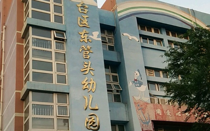 北京豐臺(tái)區(qū)東管頭幼兒園