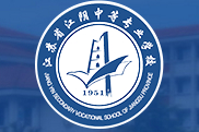 無錫江蘇江陰中等專業(yè)學(xué)校