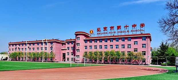 北京市第十中學(xué)