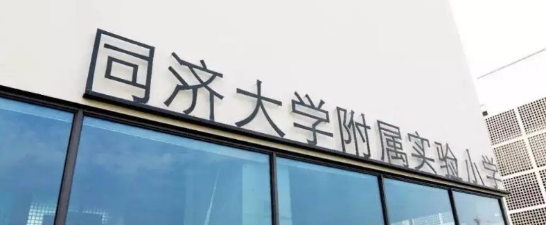 上海同濟大學附屬實驗小學
