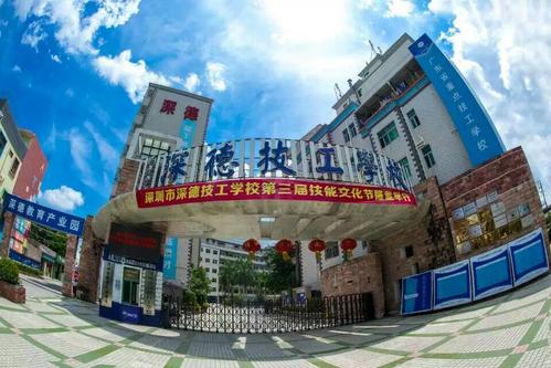 深德技工學(xué)校
