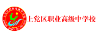 長(zhǎng)治上黨區(qū)職業(yè)高級(jí)中學(xué)校