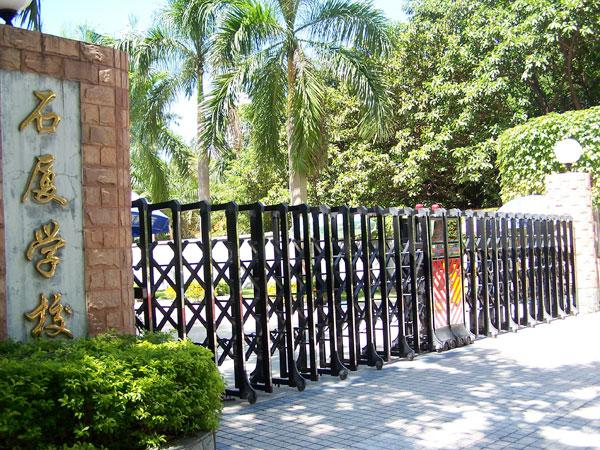 深圳石廈學(xué)校