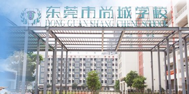 東莞尚城學(xué)校(九年一貫制)