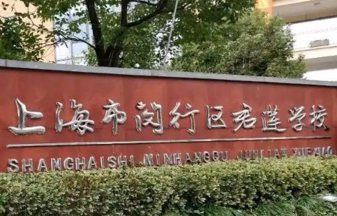 上海君蓮學(xué)校