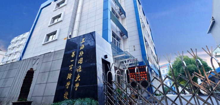 上海外國(guó)語大學(xué)第一實(shí)驗(yàn)學(xué)校