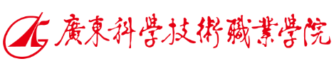廣州廣東科學(xué)技術(shù)職業(yè)學(xué)院